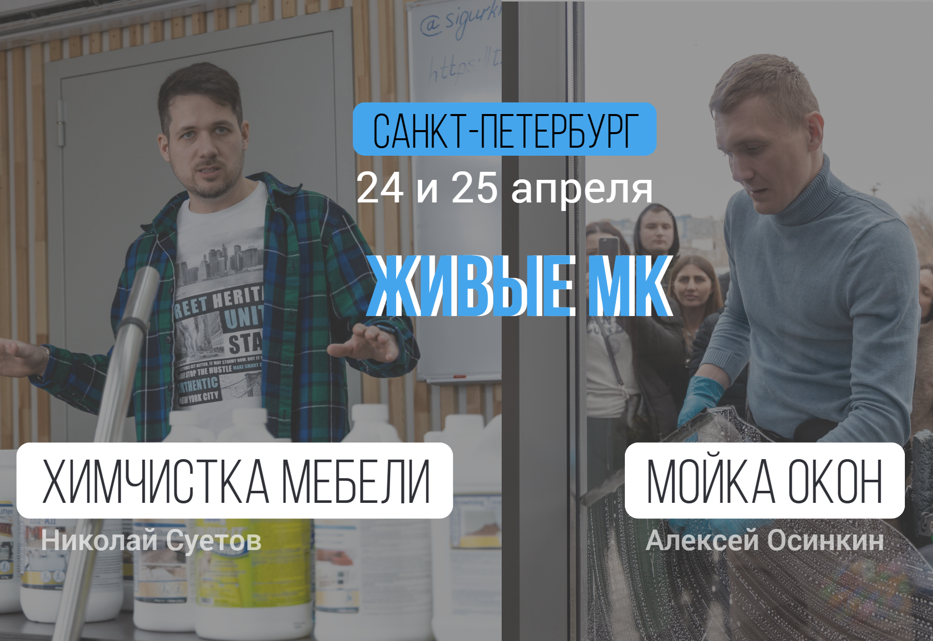 24- 25 апреля - мастер-классы от Алексея Осинкина и Николая Суетова