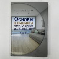 Методическое пособие "Основы клининга частных домов и апартаментов" Н.Л. Володин
