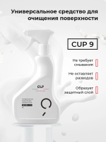 CUP 9 универсальное моющее средство для любых поверхностей, не требующее смывания