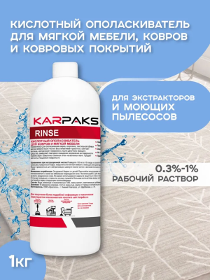 RINZE, Кислотный ополаскиватель для ковров и мягкой мебели, KARPAKS