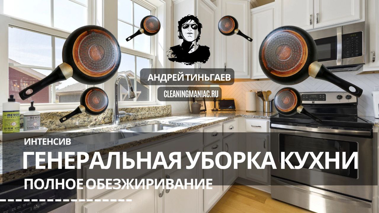 Интенсив Андрея Тиньгаева «Генеральная уборка кухни»