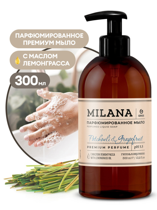 Жидкое парфюмированное мыло Milana "Patchouli&Grapefruit", GRASS (300 мл., 1 шт., Розница)