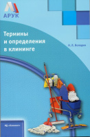 Методическое пособие "Термины и определения в клининге" Н. В. Володин