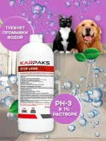 STOP URINE, средство для удаления пятен и запаха мочи, KARPAKS