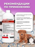 STOP URINE, средство для удаления пятен и запаха мочи, KARPAKS