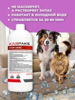 STOP URINE, средство для удаления пятен и запаха мочи, KARPAKS