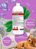 STOP URINE, средство для удаления пятен и запаха мочи, KARPAKS