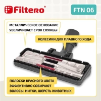 FNT06 Комбинированная насадка «пол – ковер» с колесиками с диаметром 30-37 мм, Filtero