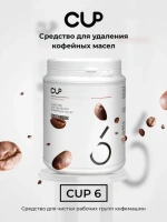CUP 6 средство для удаления кофейных масел