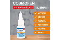 Цианоакрилатный клей COSMO CA-500.200, Cosmofen